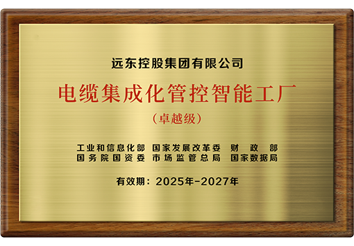 卓越級(jí)電纜集成化管控智能工廠