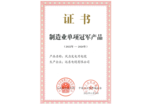 遠(yuǎn)東電纜制造業(yè)單項(xiàng)冠軍